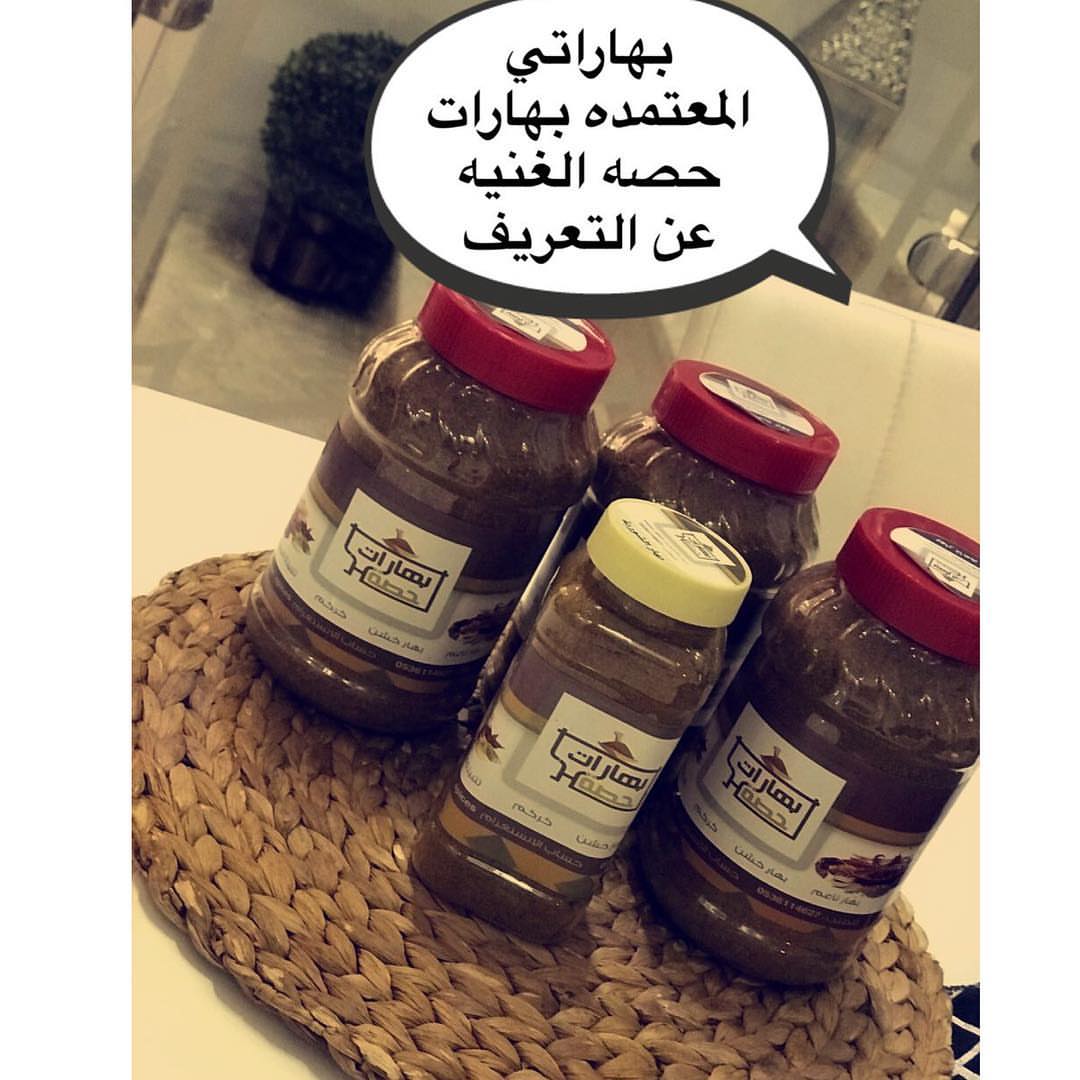 شاركونا #صوركم وطبخاتكم ب#بهارات_حصة❤️