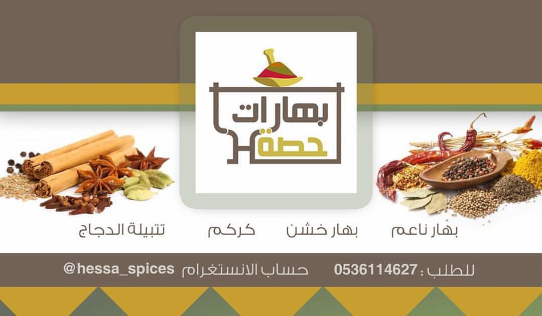 #بهارات #بهارات_حصه #الرياض