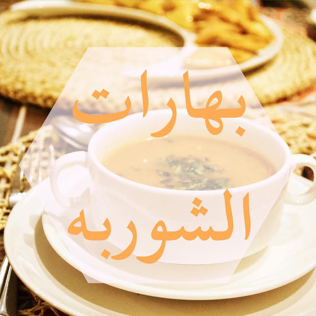 شوربة #رمضان ماراح تكمل إلا مع #بهارات حصه للشوربه