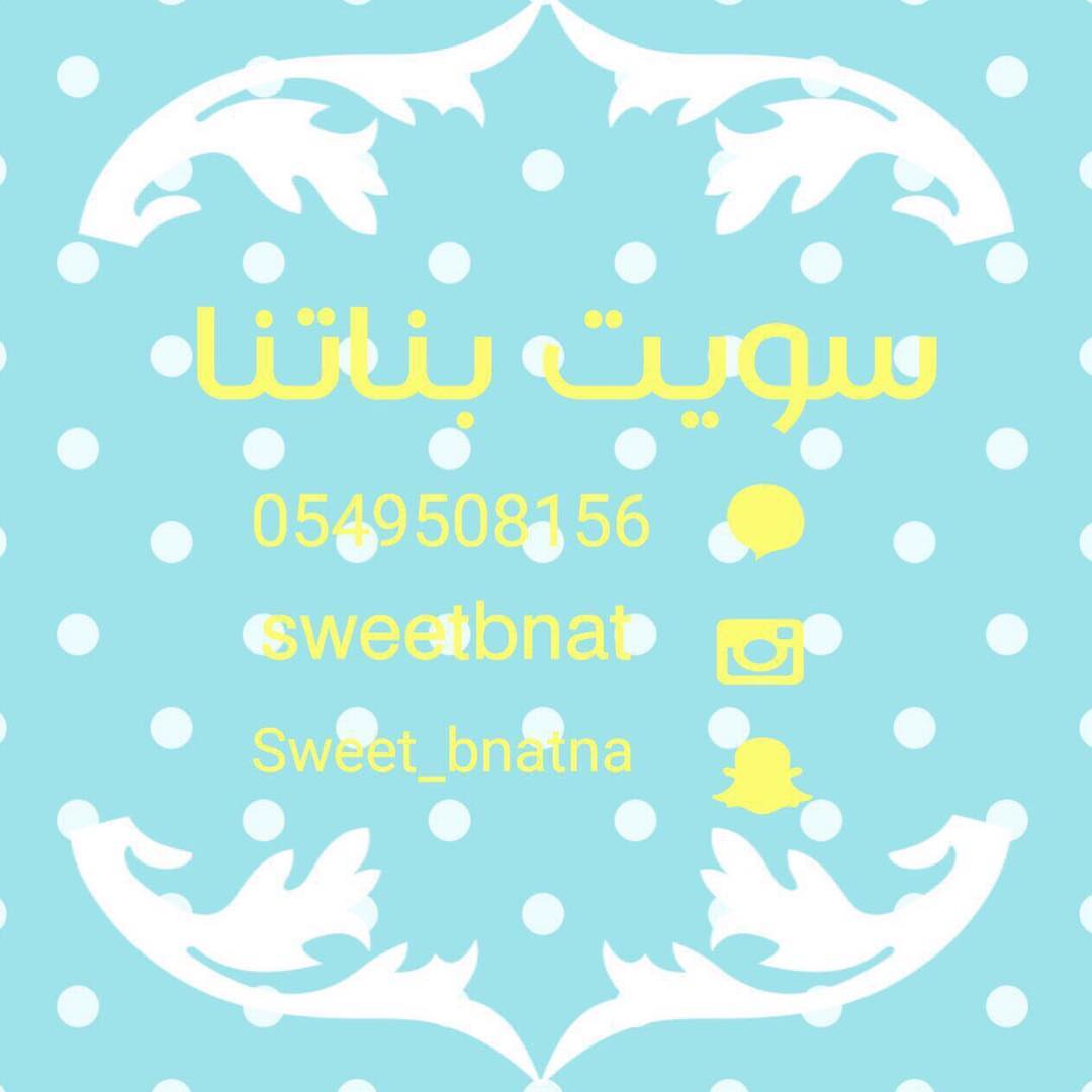 بهارات حصه متوفره لدى محل #سويت_بناتنا في #جده
