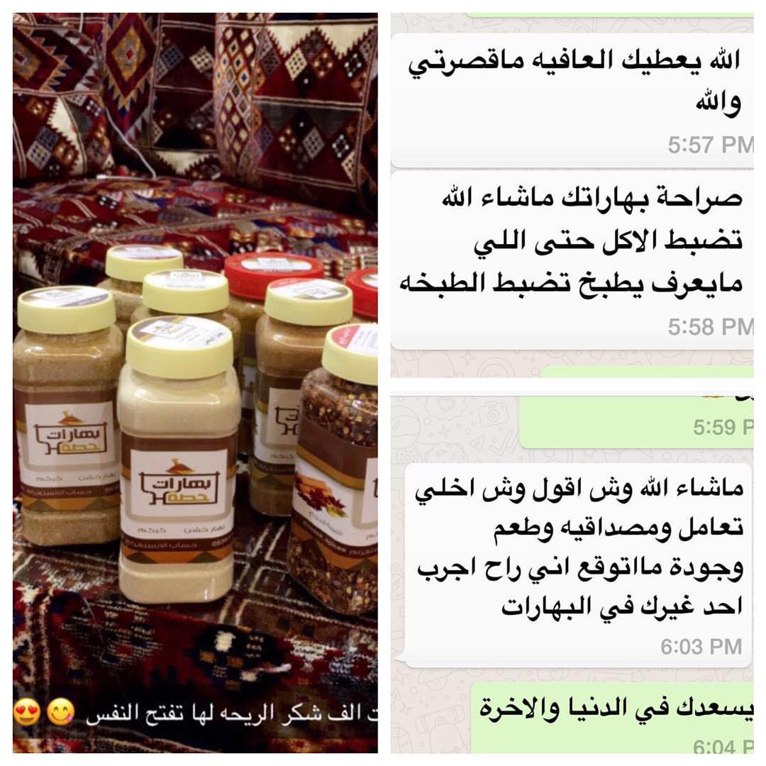 اراء زبائن #بهارات_حصه