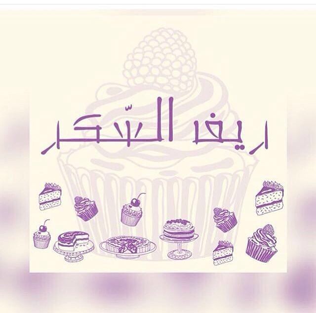 #بهارات_حصة متواجدة في ريف السكر