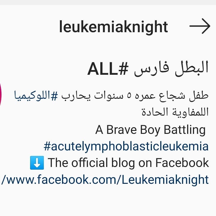 ‏ابني ‎#البطل_فارس طفل شجاع عمره ٥ سنوات يحارب ‎#اللوكيميا اللمفاوية الحادة يومياته ومعلوم