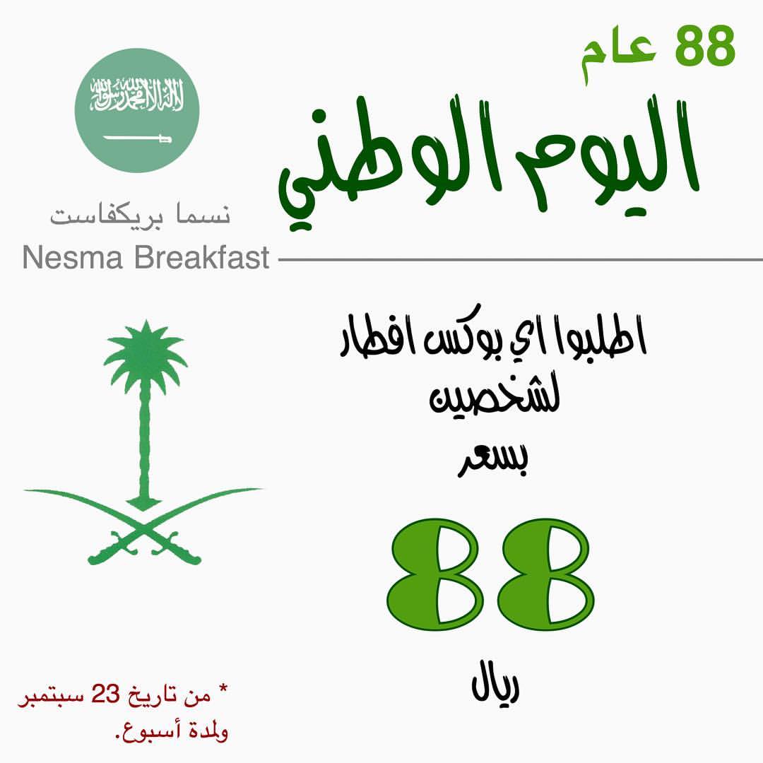انتهزوا الفرصه واستفيدوا من عرض اليوم الوطني السعودي #اليوم_الوطني #السعودية #افطار #فطور