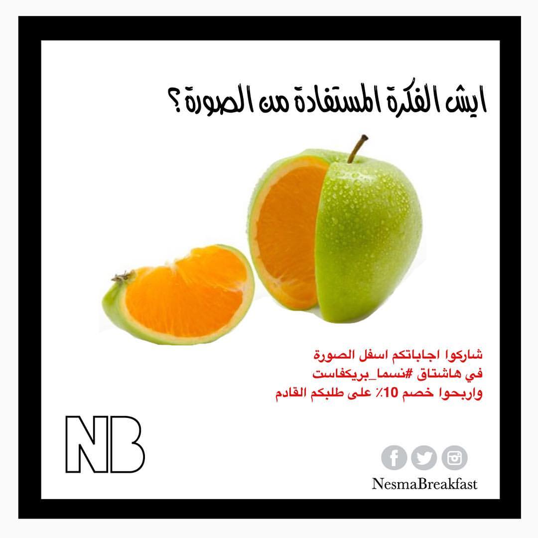 شاركوا اجاباتكم في هاشتاق #نسما_بريكفاست واربحوا خصم 10٪؜