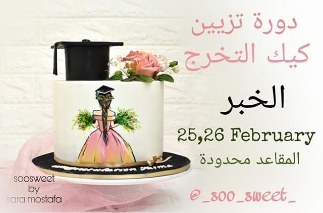 دورة مميزة لتزيين الكيك مقدمة من للاستفسار والتواصل دورات_كيك_السعوديه #كيك_مرسوم #كيك_تخر