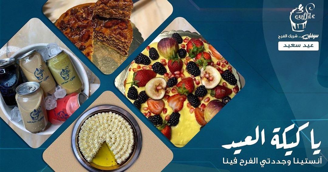 في فرحة العيد .. نشارككم اللحظة ❤️ ‏. ‏. ‏. ‏⁧‫#سوفليه_شريك_الفرح‬⁩ ‏⁧‫#عيدك_في_بيتك‬⁩ ⁧‫#