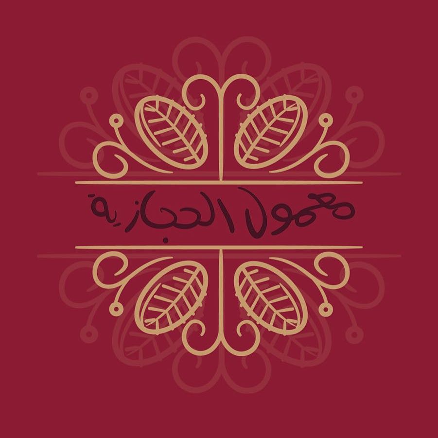 ‎معمول الحجازية نفس معمول زمان للطلب واتساب (الرياض الطايف الطلب قبل يومين على الاقل ... ت