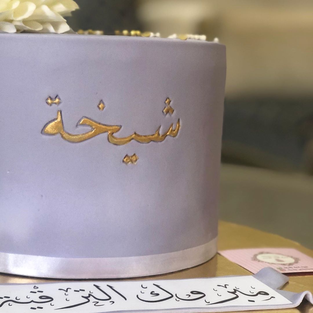 #كيكة_تخرج #كيكة_ملكة #كيكة_خطوبة #كيكة_زواج #حفلات_تخرج_زواج_اعراس_تنسيقي_حفلات_عروسه_فرح