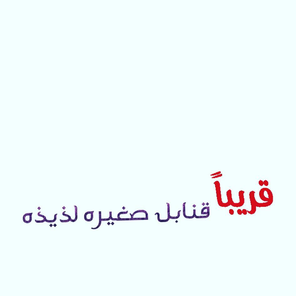 ترقبوهـااااااااا #جدة #السعودية #حلى #حلى_قهوة #حلى_قهوه #حلويات_جدة #حلا_قهوه #جمعة_بنات