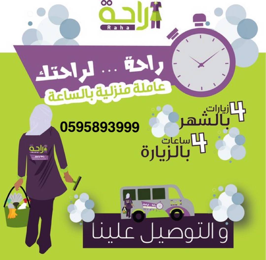مساء الأجواء الرايقه . خدمة راحة ..لراحتك للخادمة المنزلية بنظام الساعات لأي إستفسار على ا