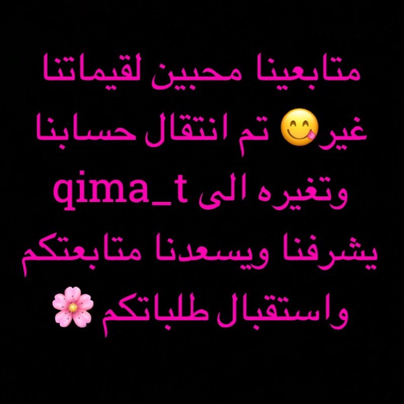 تشرفونا بحسابنا الجديد حياكم الله ❤️ #لقيمات_مقرمش #لقيمات #لقيماتنا_غير #لقيماتي #لقيمات_