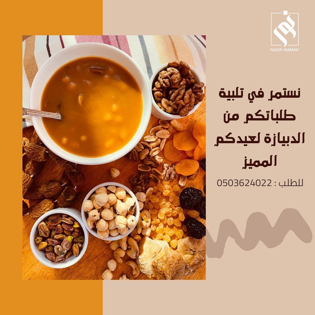 دبيازة ملغمة مكسرات الكيلو 35 ريال . . يمكنم الطلب عن طريق التواصل على الواتس أب ... . .