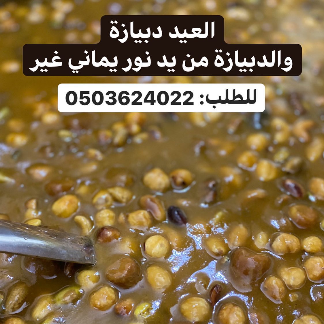 دبيازة ملغمة مكسرات الكيلو 35 ريال . . يمكنم الطلب عن طريق التواصل على الواتس أب ... . . .