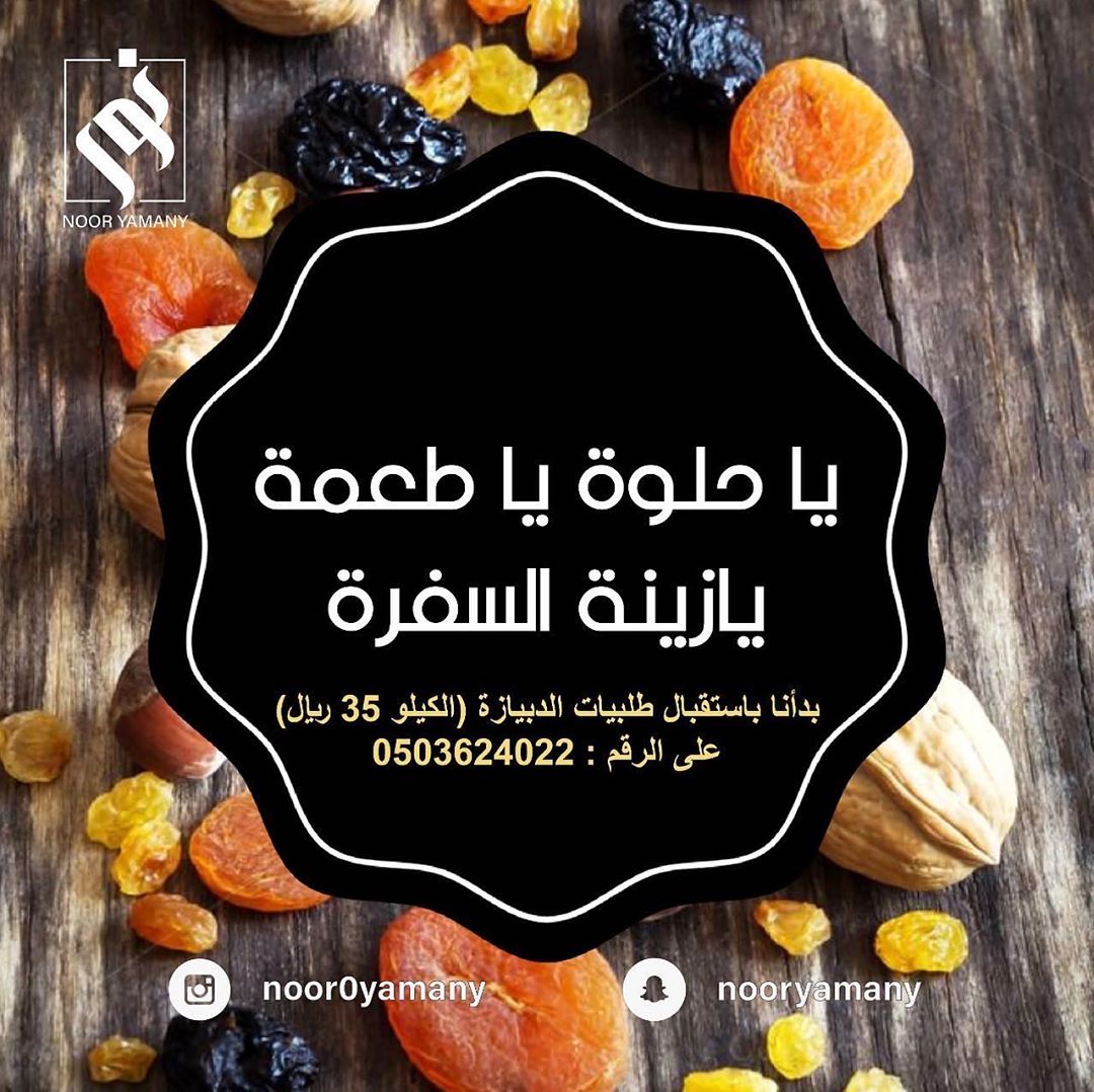 دبيازة ملغمة مكسرات الكيلو 35 ريال . . يمكنم الطلب عن طريق التواصل على الواتس أب ... . . .