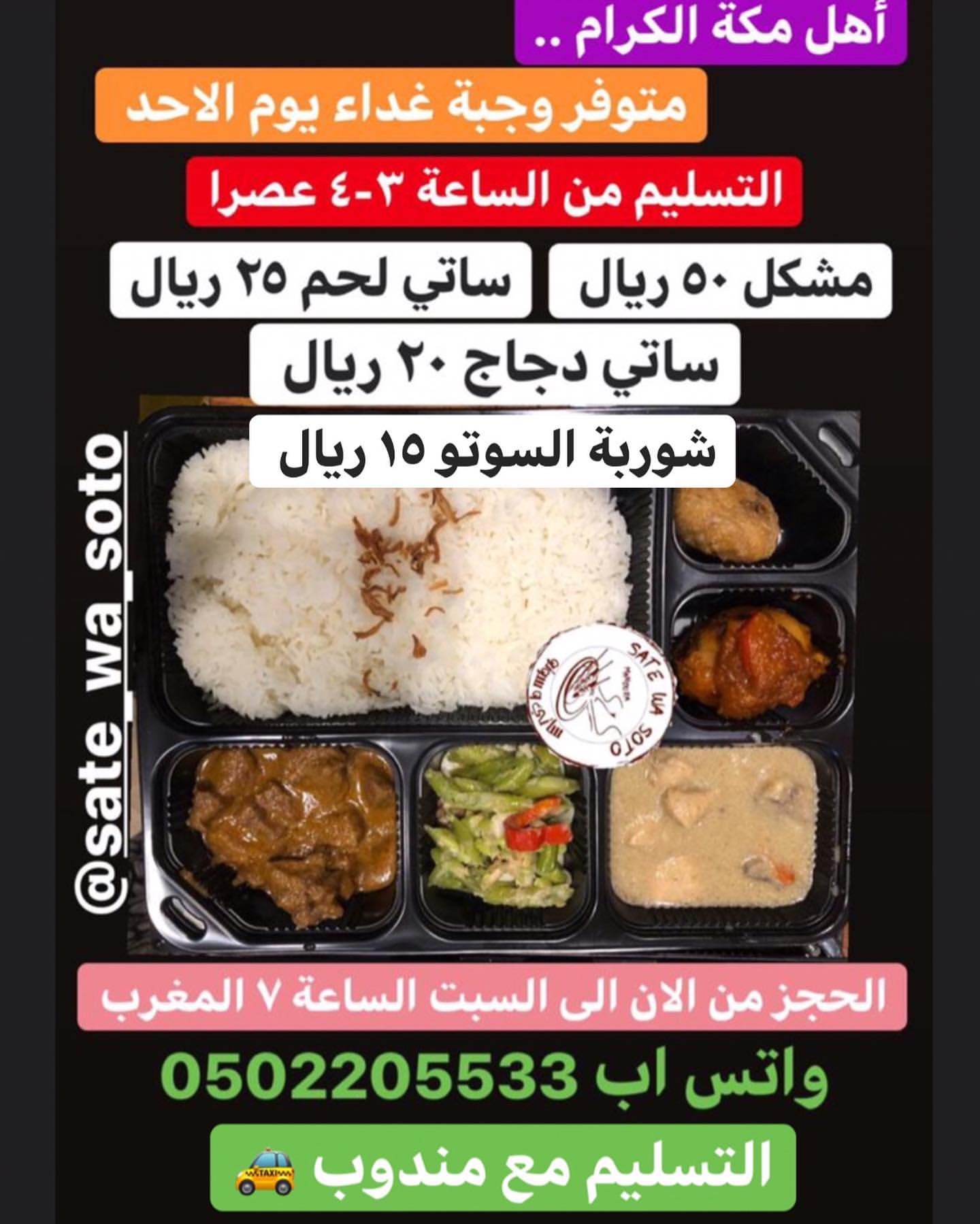 أهل مكة الكرام .. فتحنا طلبات وجبات غذاء يوم الاحد .. للحجز ع الواتس اي من الان الى يوم ال