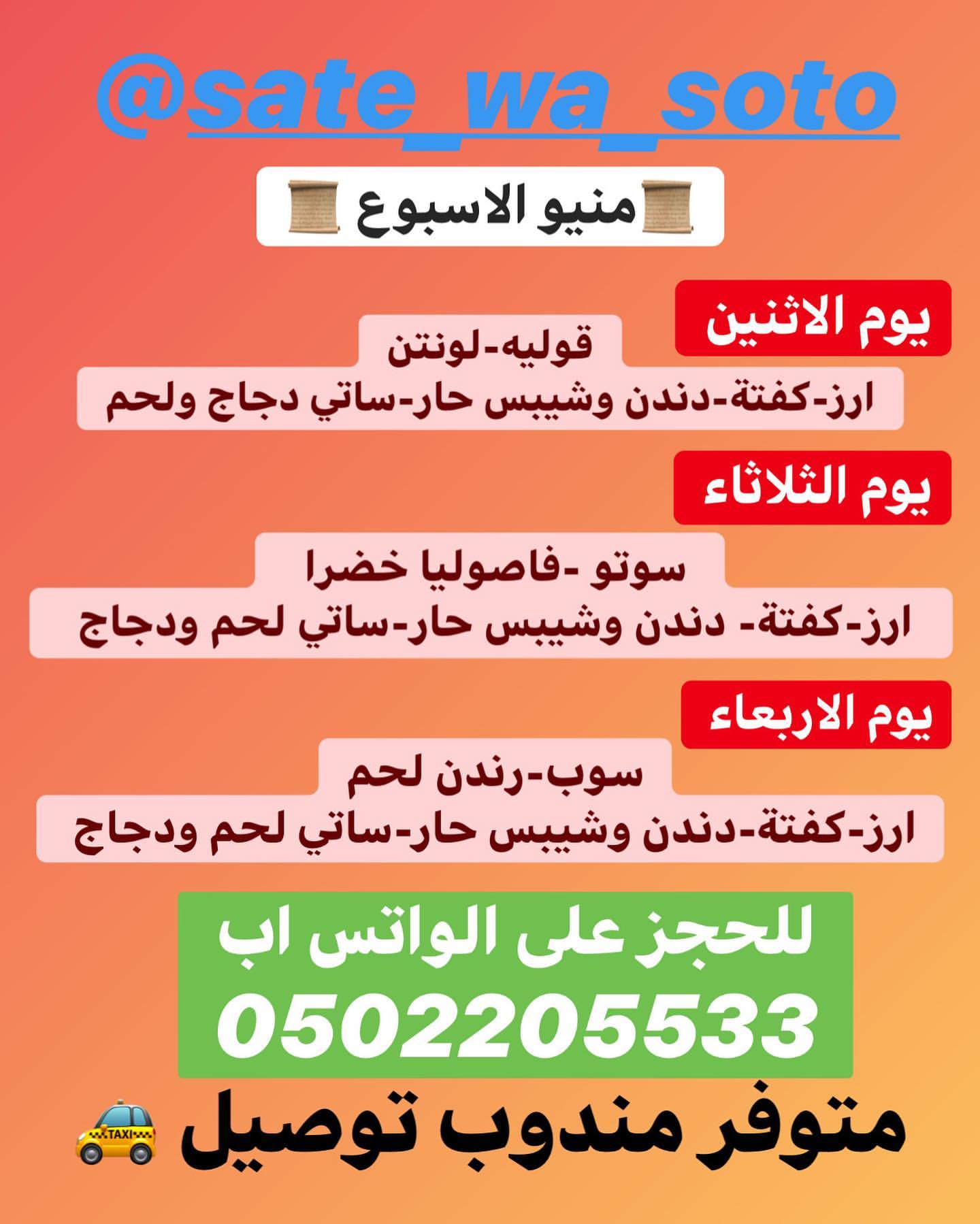 منيو هذا الاسبوع ..لساتي وسوتو مفتوح الحجز من الان على الواتس اب