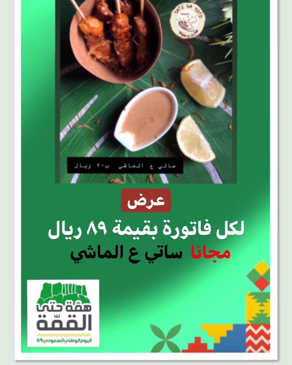 ولا تفوتوووا عرضنا لليوم الوطني لكل فاتورة ب٨٩ ربال مجانا نَفَر ساتي ع الماشي .. .. يلا لا
