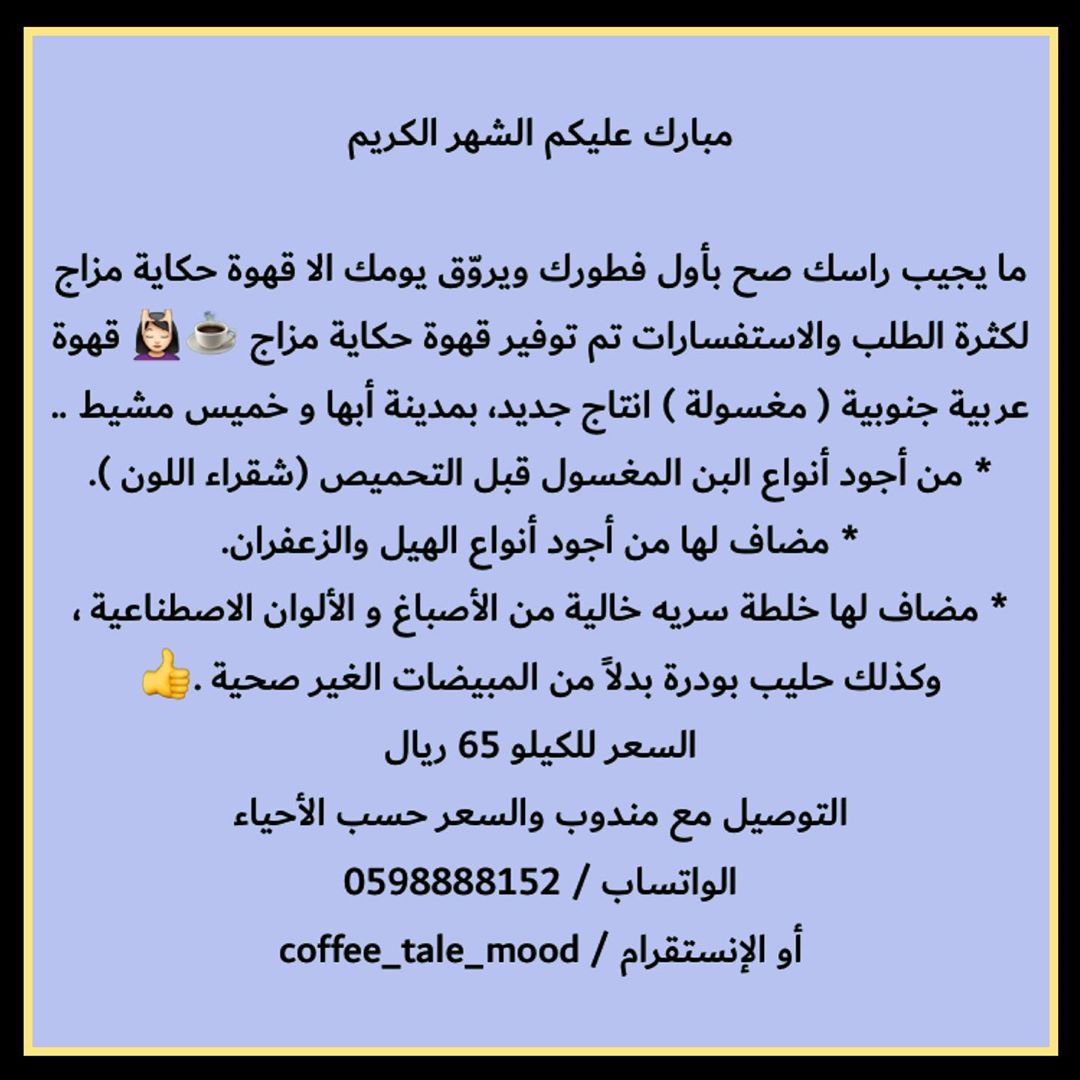 كل عام وانتم بخير بمناسبة الشهر الكريم تم توفير قهوة حكاية مزاج لمدينة ابها والخميس‍♀️‍♀️‍