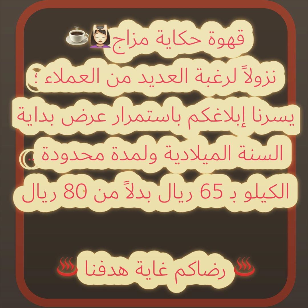 خــــاص // من جديد تم توفير قهوة حكاية مزاج لأهل ابها والخميس والكمية محدودة و التوصيل مع