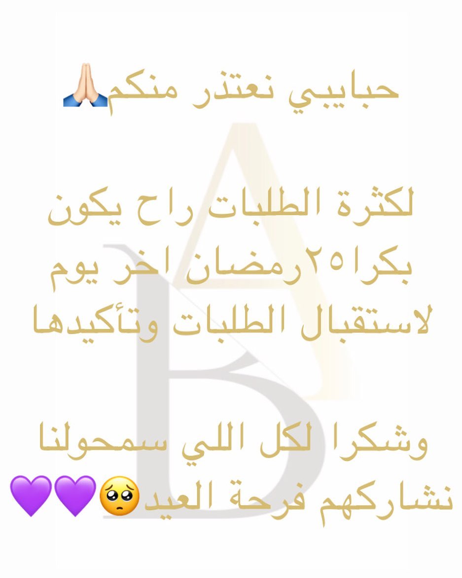 كل عام وانتم بخير وعساكم من عواده حبايبي آخر يوم نستقبل فيه طلبات العيد حيكون٢٥ رمضان . .