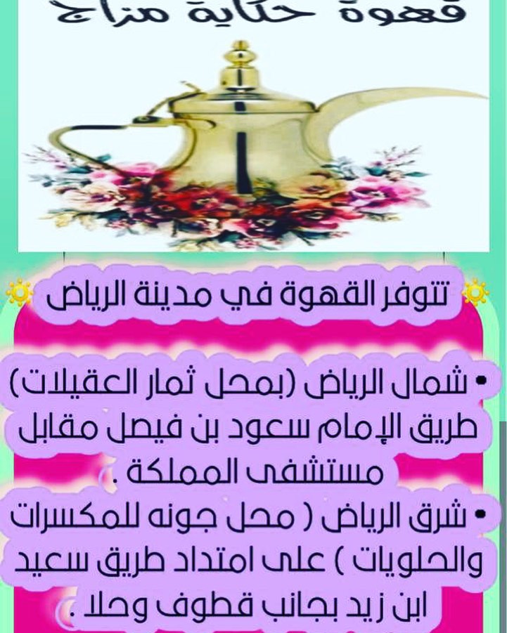 تتوفر القهوة بمحل ثمار العقيلات ومحل جونه للمكسرات والحلويات