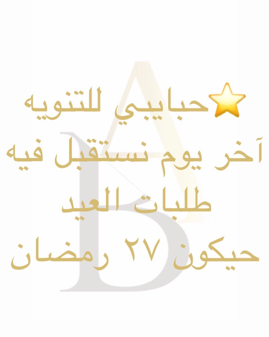 كل عام وانتم بخير وعساكم من عواده حبايبي آخر يوم نستقبل فيه طلبات العيد حيكون٢٧ رمضان . .