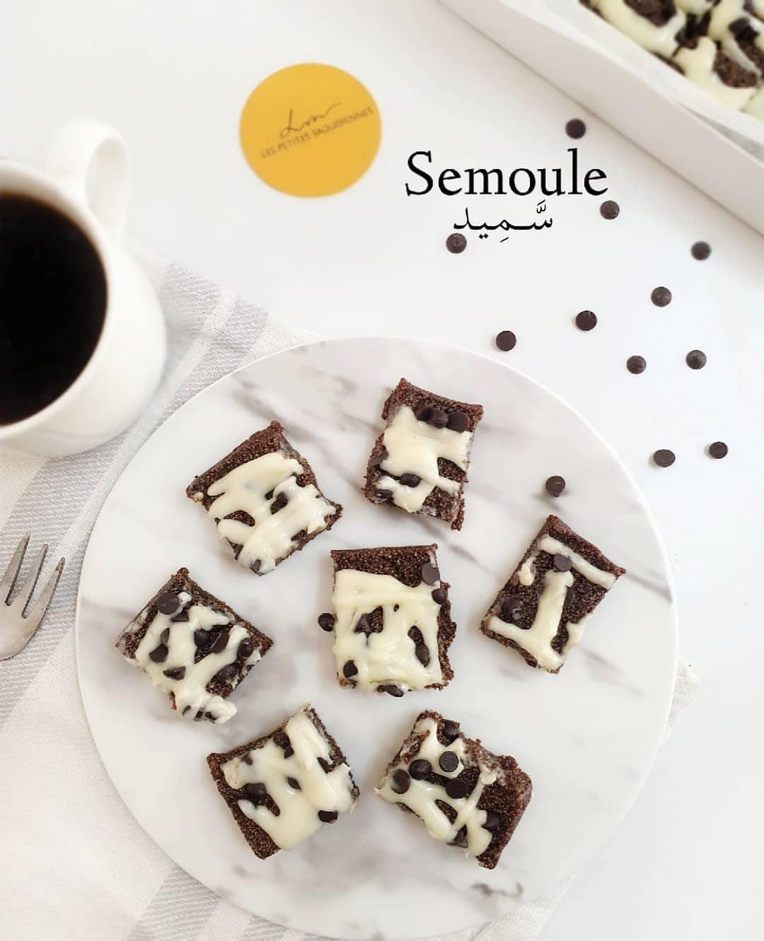 قطع السميد بقطع التشوكلت والصوص اللذيذ Semoule رائع مع القهوه ☕ سعر البوكس :45 ريال