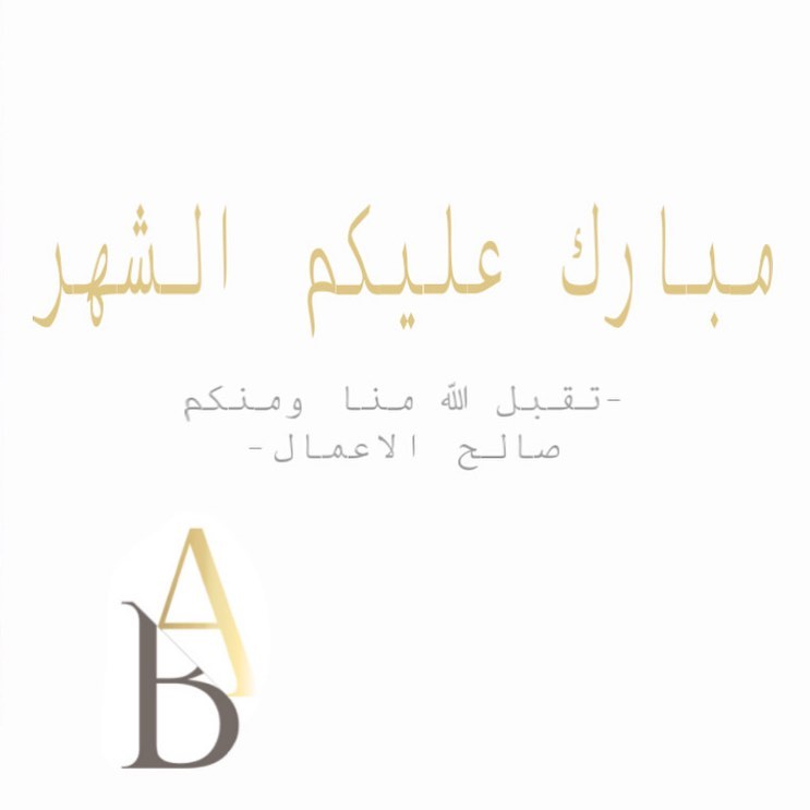 مبارك عليكم الشهر. . . . . . . . #رمضان #رمضان_2020 #رمضانيات #رمضان_كريم #رمضانية #رمضان_
