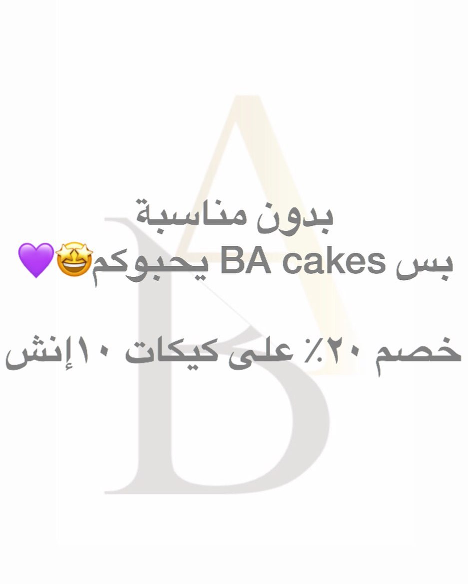 بدون مناسبة بس BA cakes يحبوكم الخصم الى تاريخ ٢٩رجب . . . . . . . . . . . ‎‏#توديع #توديع