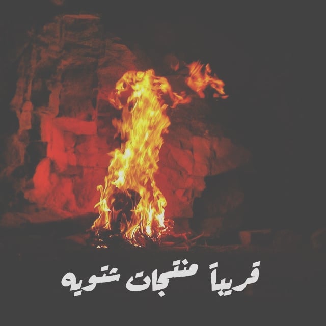 قريبا منتج شتوي جديد ترقبونا #شبة_نار #شتويه #حقاق #الخليج_ستور #قشد #قشده #قريبا