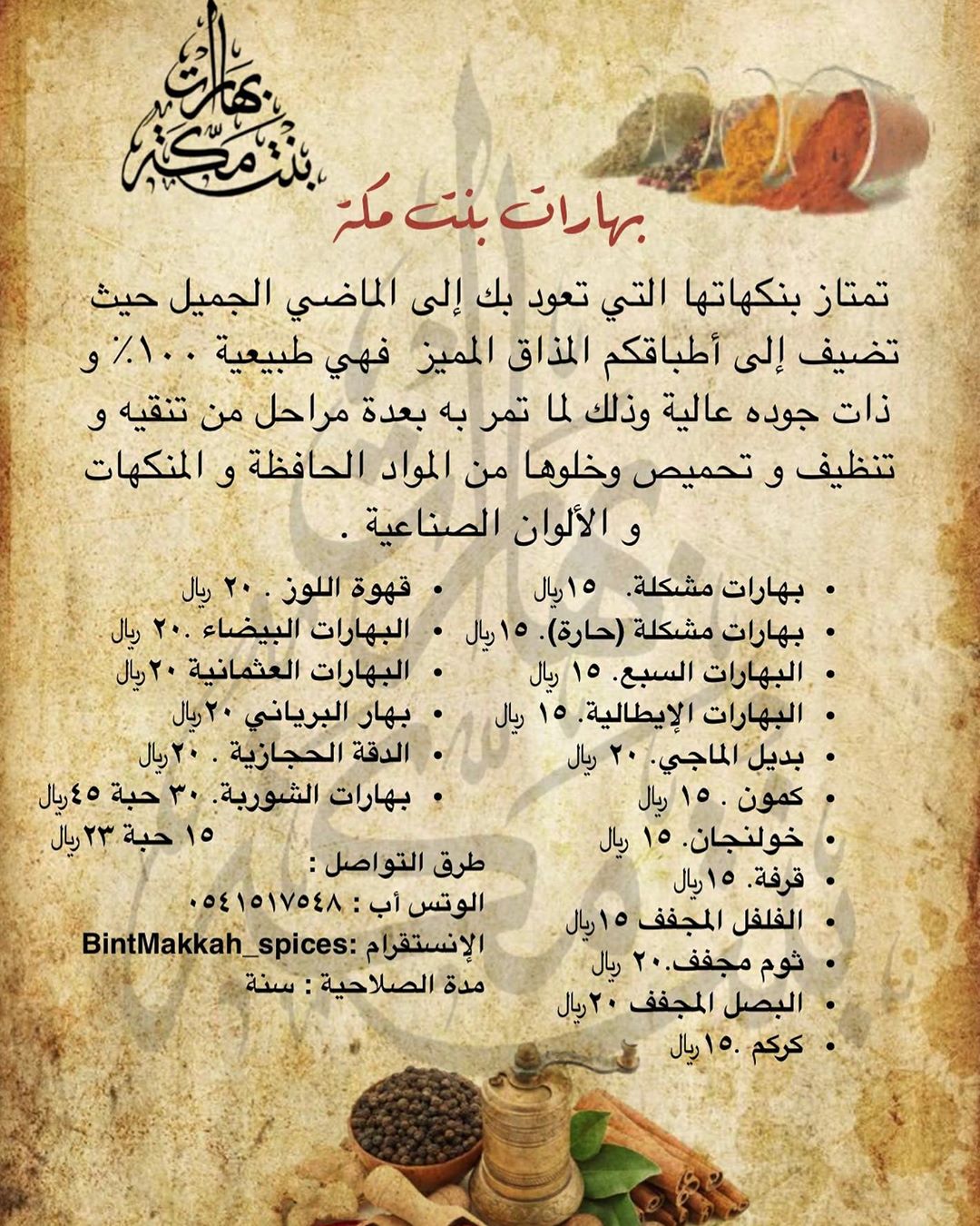 قائمة بهارات بنت مكة