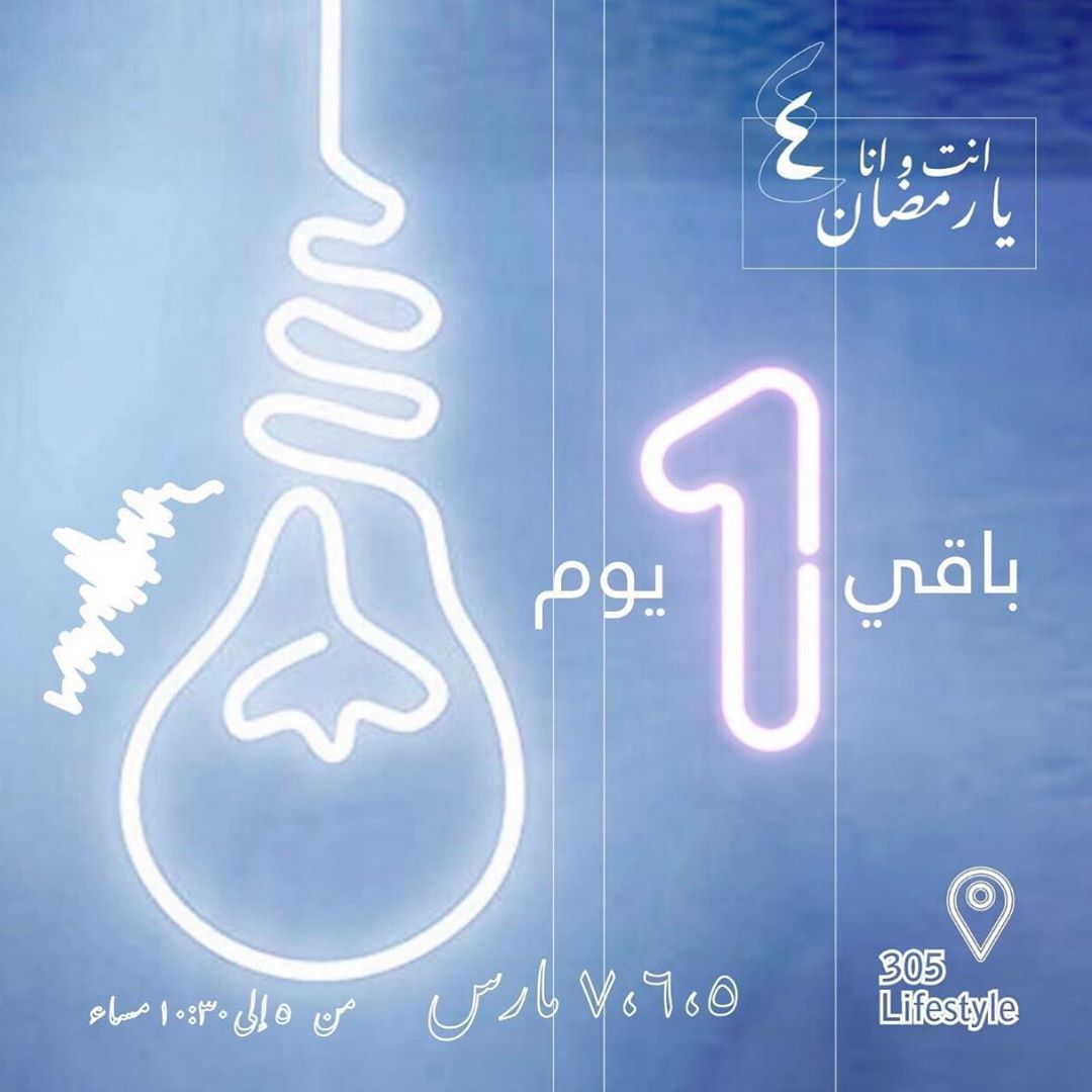 بكرة يبدأ البازار من الساعة ٥-١٠:٣٠ مساء ان شاءالله نشوفكم كلكم و تنورونا