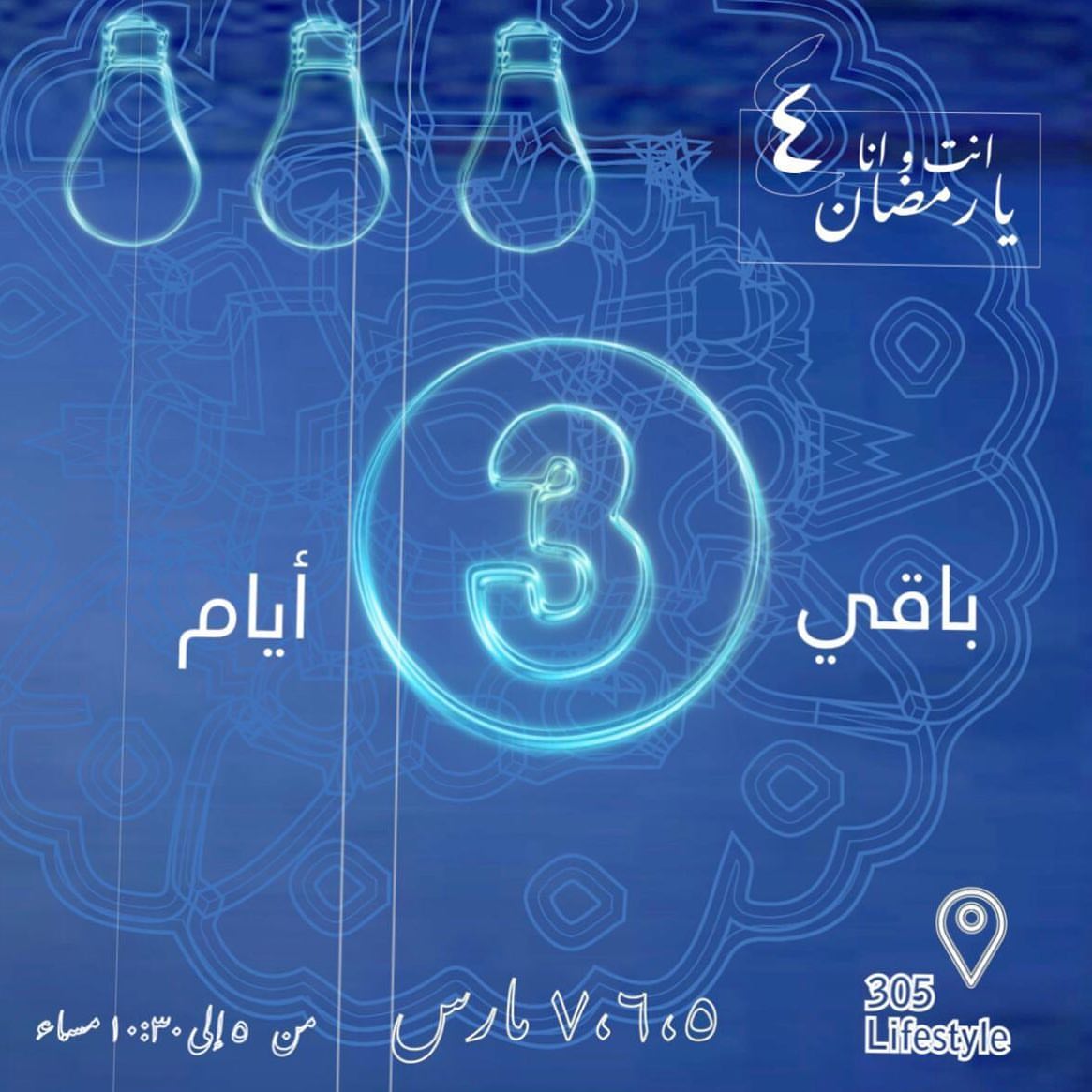 مرة متحمسين على بازار انت و أنا يا رمضان هادي السنة يبدأ يوم الخميس - السبت من ٥-١٠ مساء ج