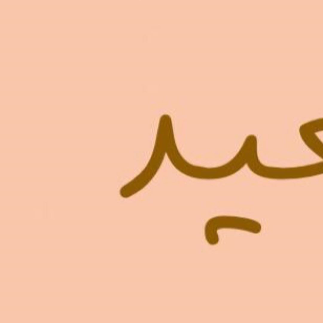 • #عيد_سعيد#عيديات#العيد_فرحه#العيد_عيدين#عيدالفطر #عيدكم_مبارك_وكل_عام_وانتم_بخير #عيدسعي