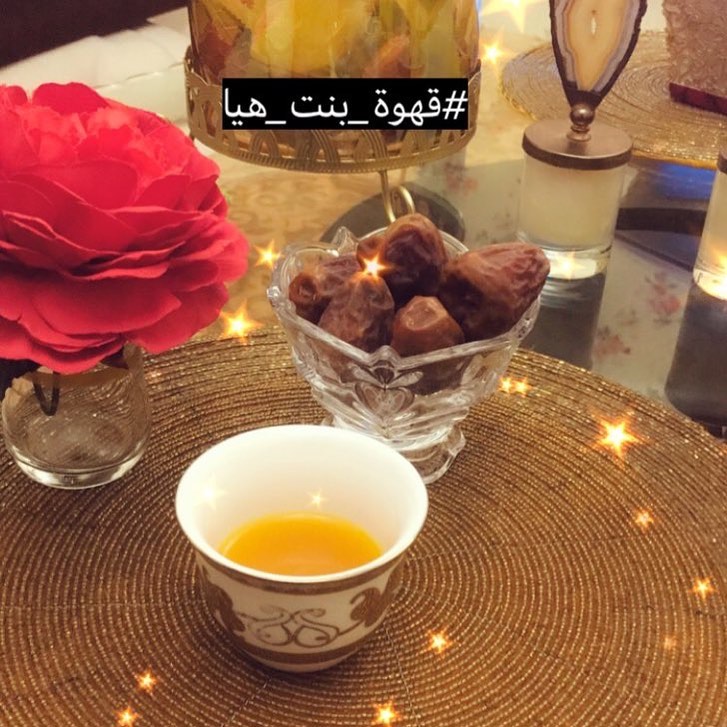 #قهوة_بنت_هيا_جدة