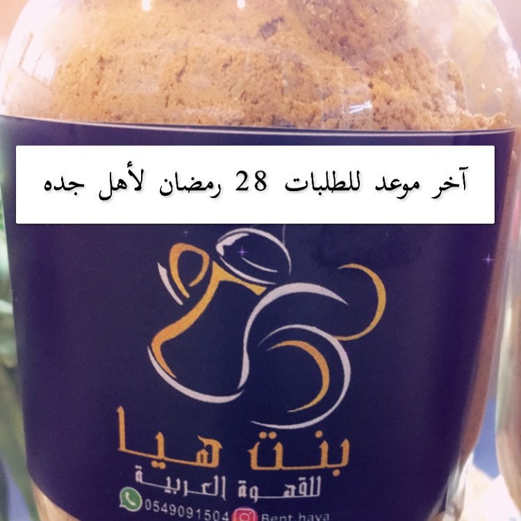 #قهوة_بنت_هيا حبايبي آخر يوم لتوصيل الطلبات 28 الي حابه تطلب قبلها حياكم أهل جده فقط وأعتذ