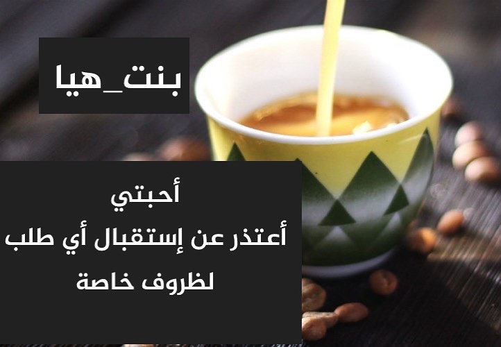أعتذر عن إستقبال الطلبات لظروف خااصة الى وقت آخر وإلغاء كل الطلبات الا الي قد سبق التحويل