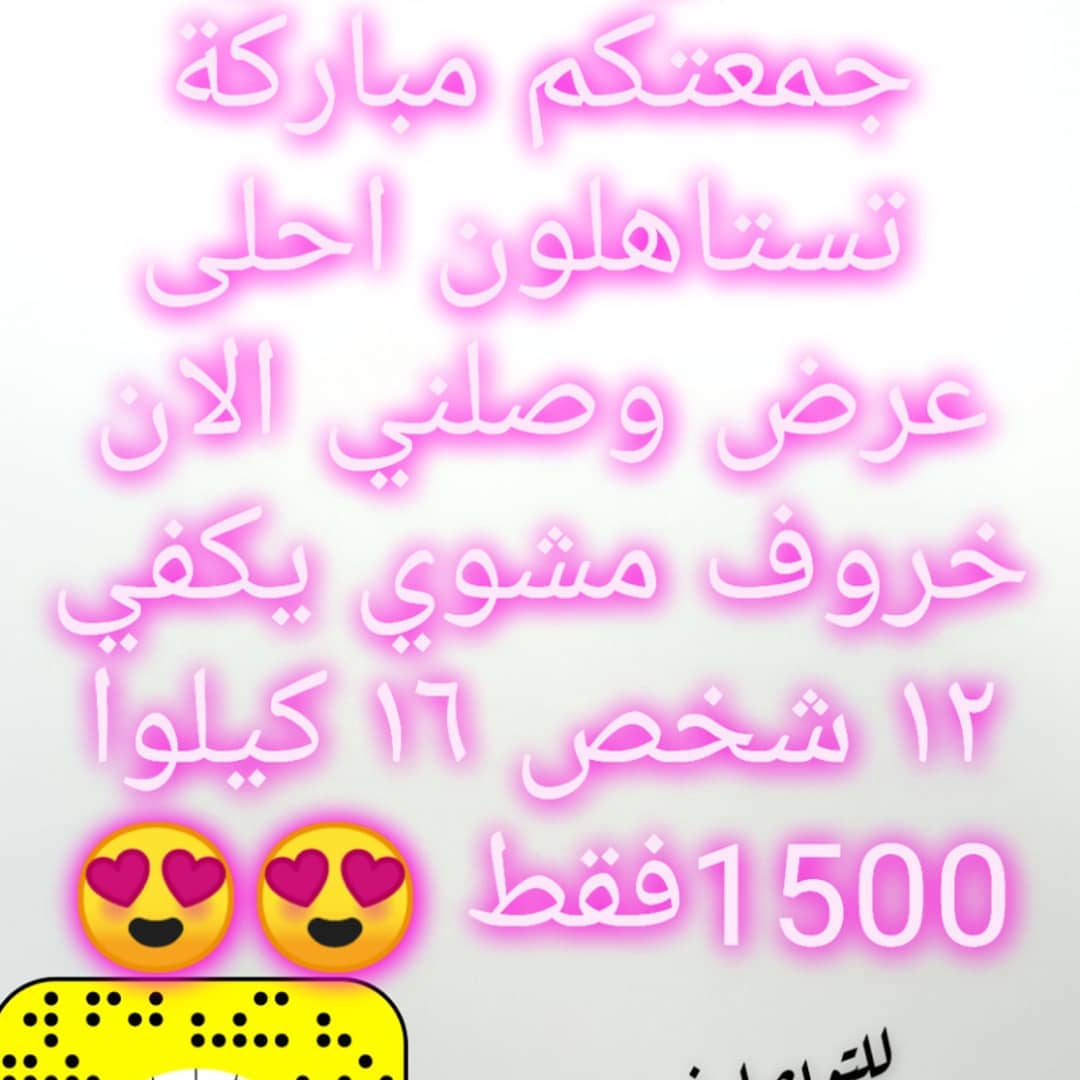 عرض الاسبوع خروف مشوي على الجمر يكفي ١٢ شخص ١٦ كيلوا ١٦٥٠ خروف مشوي يكفي ١٦شخص ٢٠ كيلوا ١٨