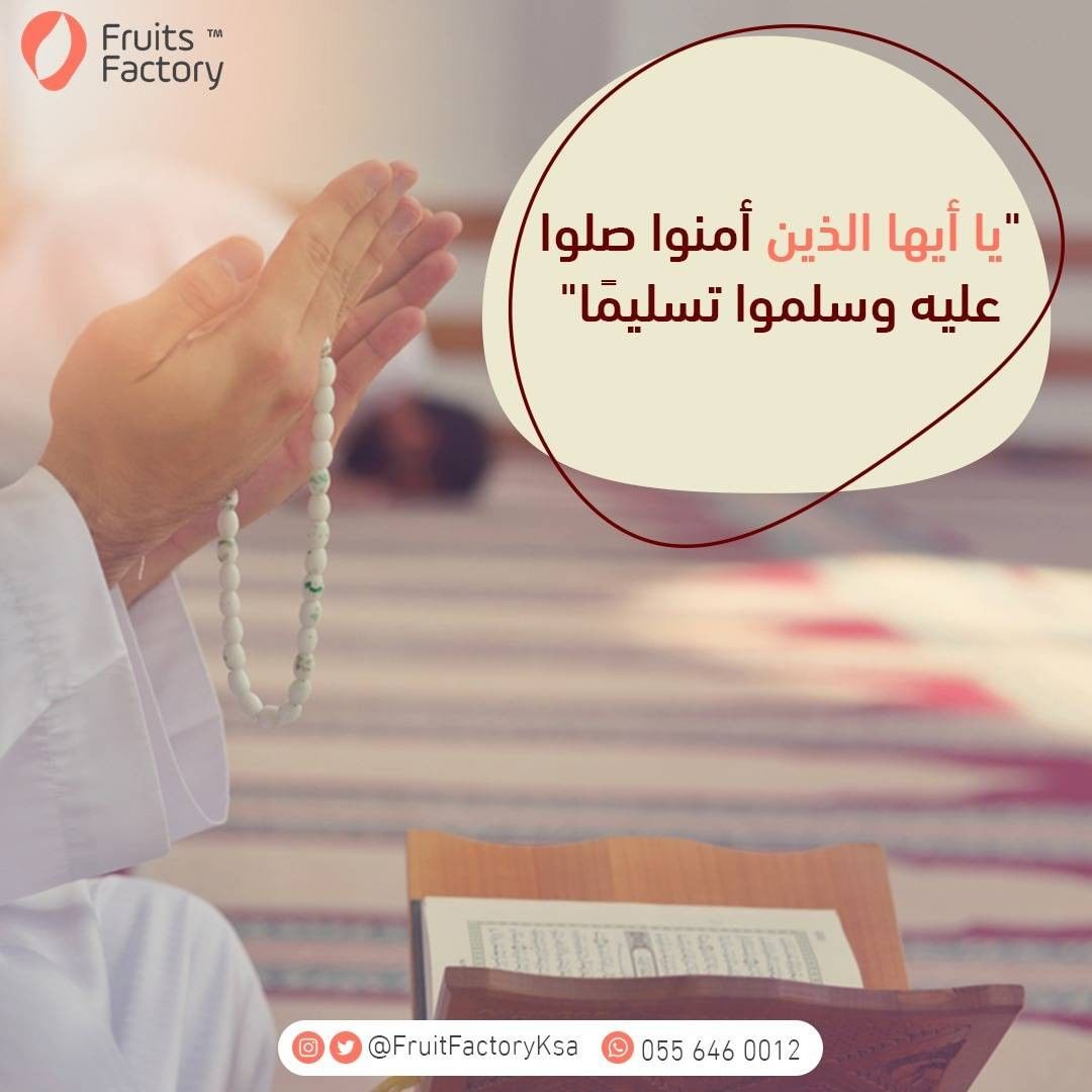 املؤوا جمعتكم بذكر الله والصلاة على رَسُول اللَّهِ ﷺ وبـالدعاء لمن تحبون #جمعة_مباركة #الع