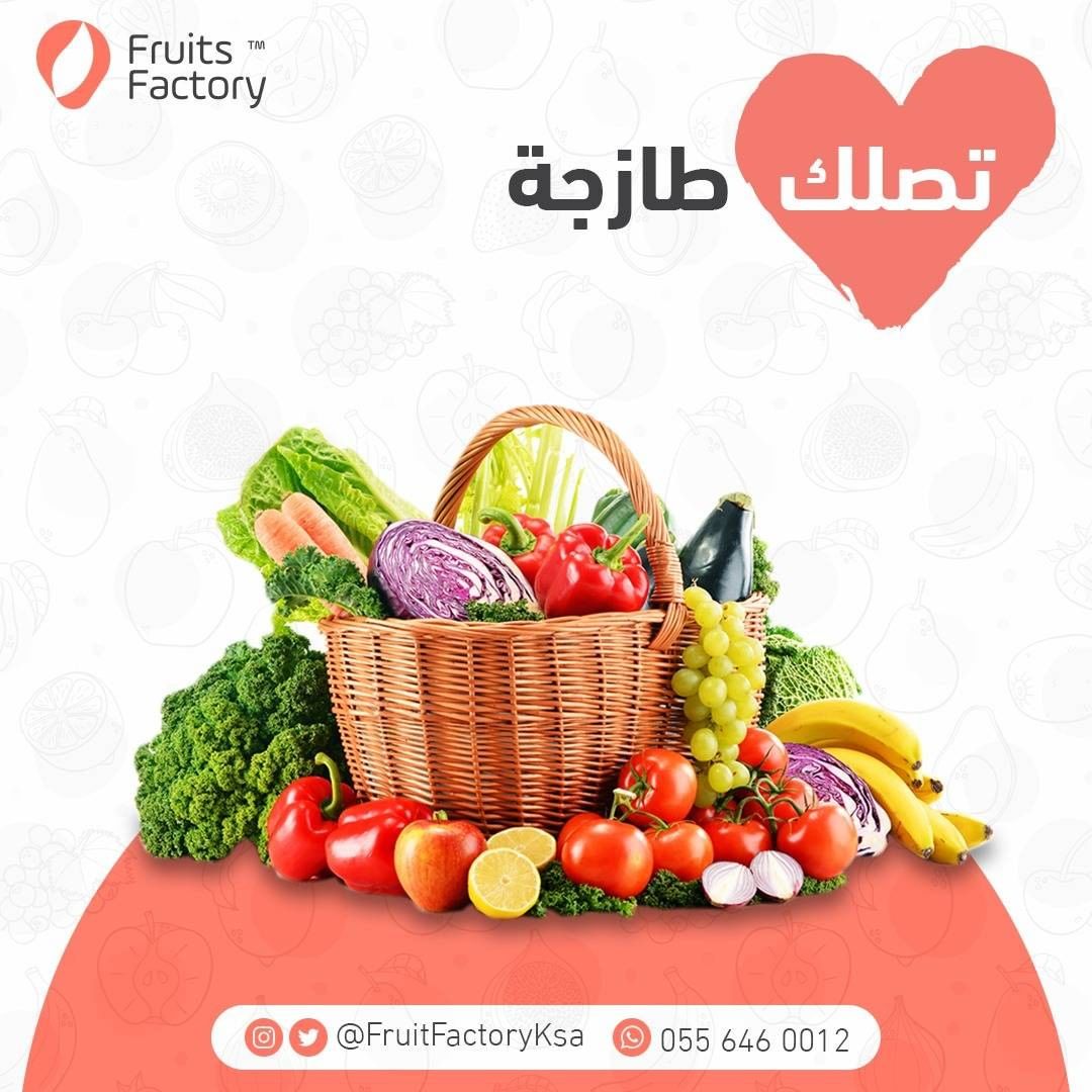 خضروات وفواكه طازجة توصلك لحد باب بيتك #فروتس_فاكتوري