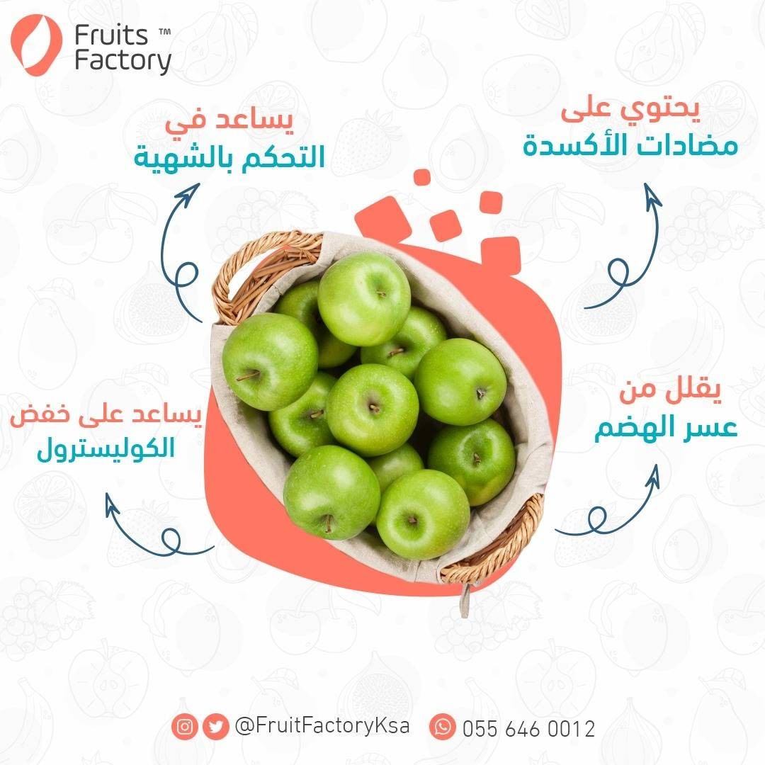 من فوائد التفاح الأخضر -المصدر: ويب طب #فروتس_فاكتوري
