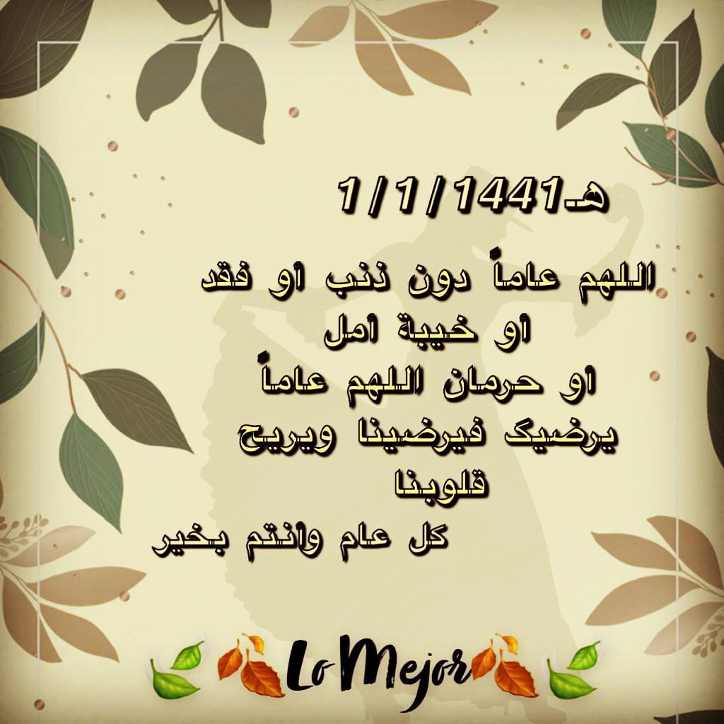 ‏١ / ١ / ١٤٤١ ‏سريعة هي الأيام ‏فأصبحنا نودع الأعوام كما الأيام!! ‏‏أستمتع بحاضرك وقل خيرة