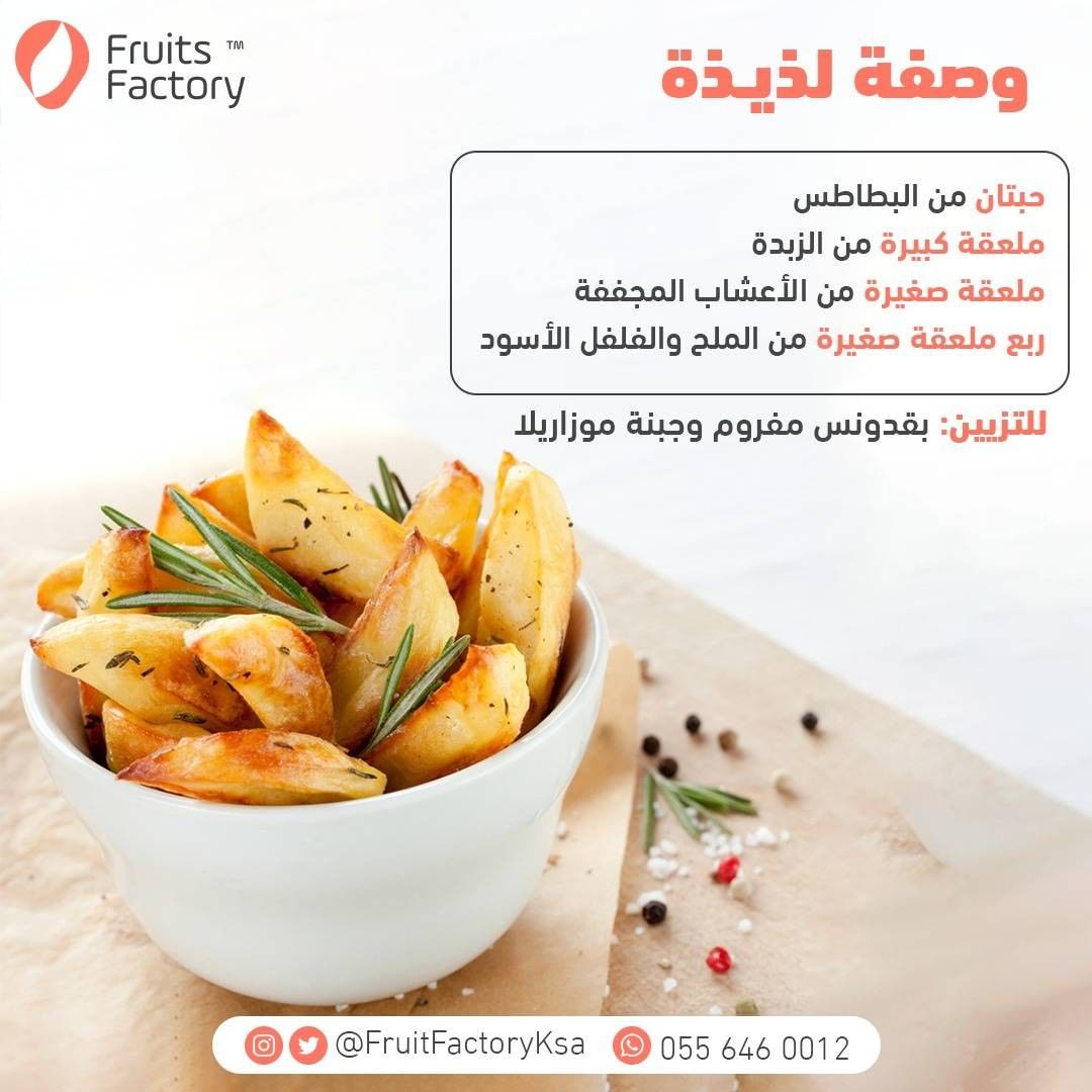مسوي دايت؟ وخاطرك في أكلة صحية ولذيذة جرب وصفة البطاطس بالفرن #فروتس_فاكتوري