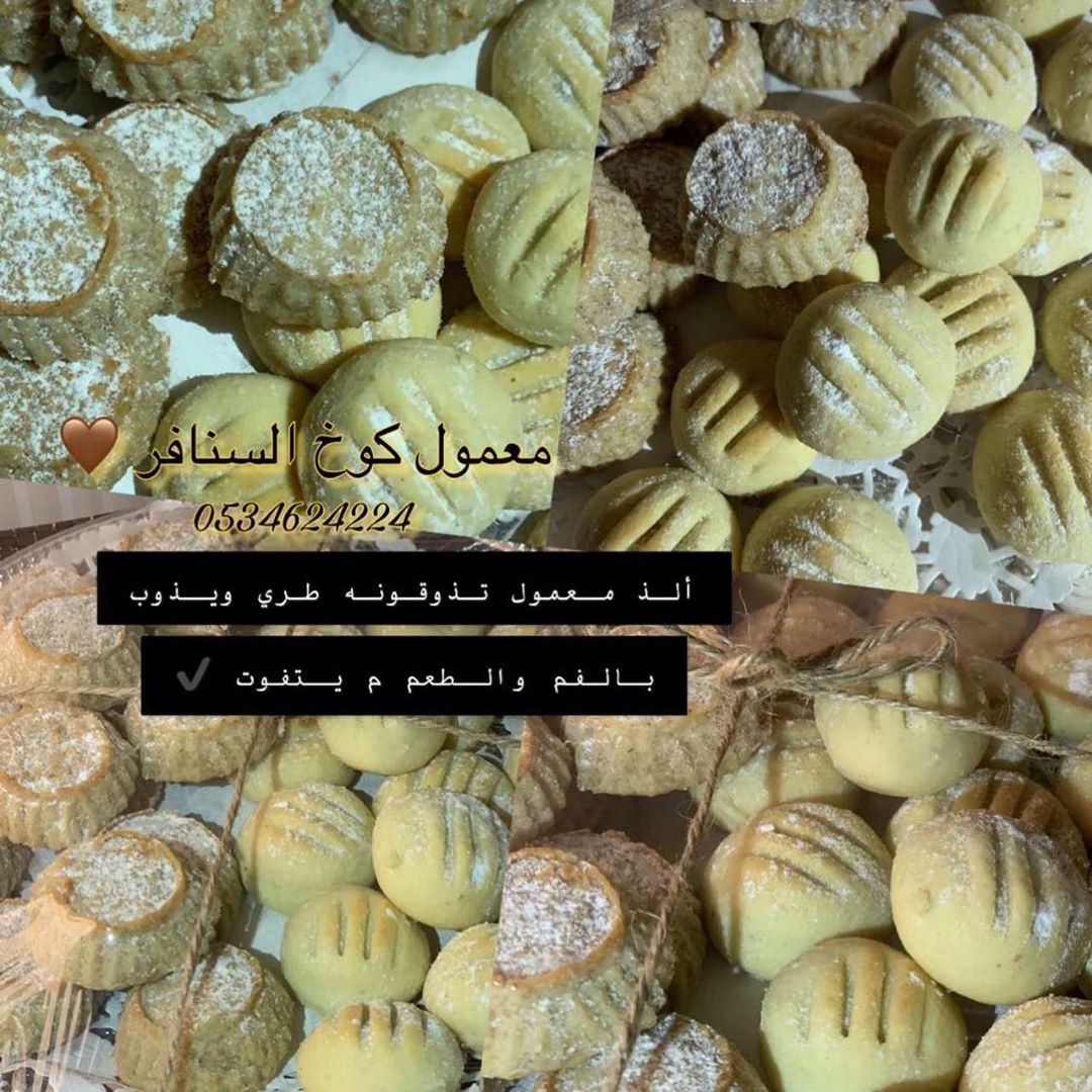بنات لايفوتكم المعمول لذذذذيذ مرا ♥️♥️♥️ راح تدمنونه