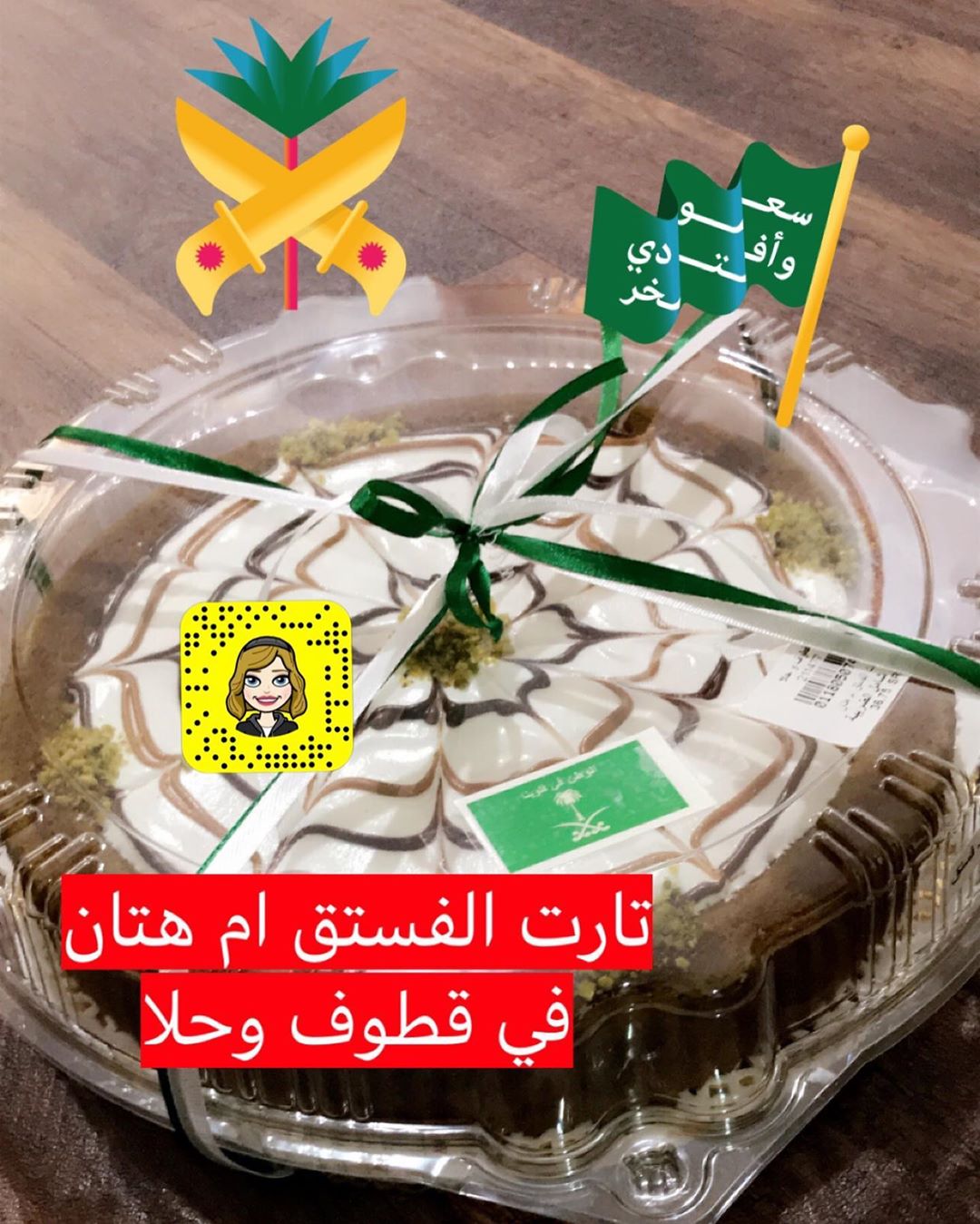 تارت الفستق ام هتان في قطوف وحلا (المروج) #تبوك_الورد #اسر_منتجه #تبوك_الورد #حلى#تبوكيات