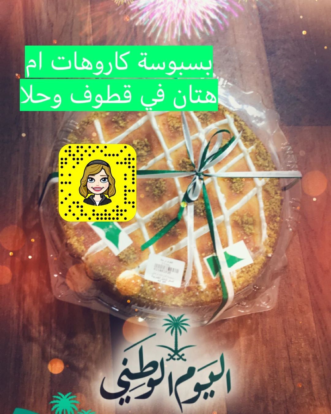 بسبوسة كاروهات ام هتان في قطوف وحلا (المروج) #تبوك_الورد #اسر_منتجه #تبوك_الورد #حلى#تبوكي