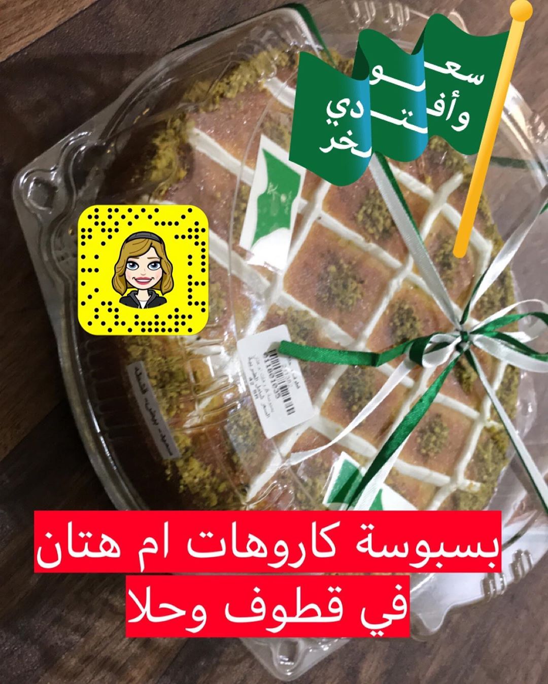 بسبوسة كاروهات ام هتان في قطوف وحلا (المروج) #تبوك_الورد #اسر_منتجه #تبوك_الورد #حلى#تبوكي