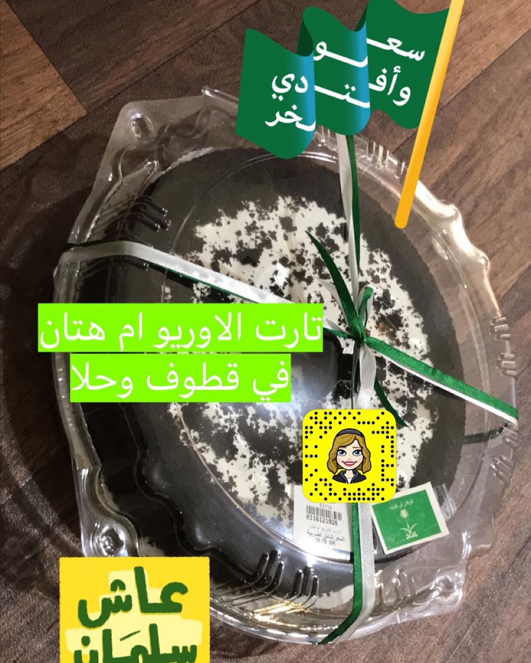 تارت الاوريو ام هتان في قطوف وحلا (المروج) #تبوك_الورد #اسر_منتجه #تبوك_الورد #حلى#تبوكيات