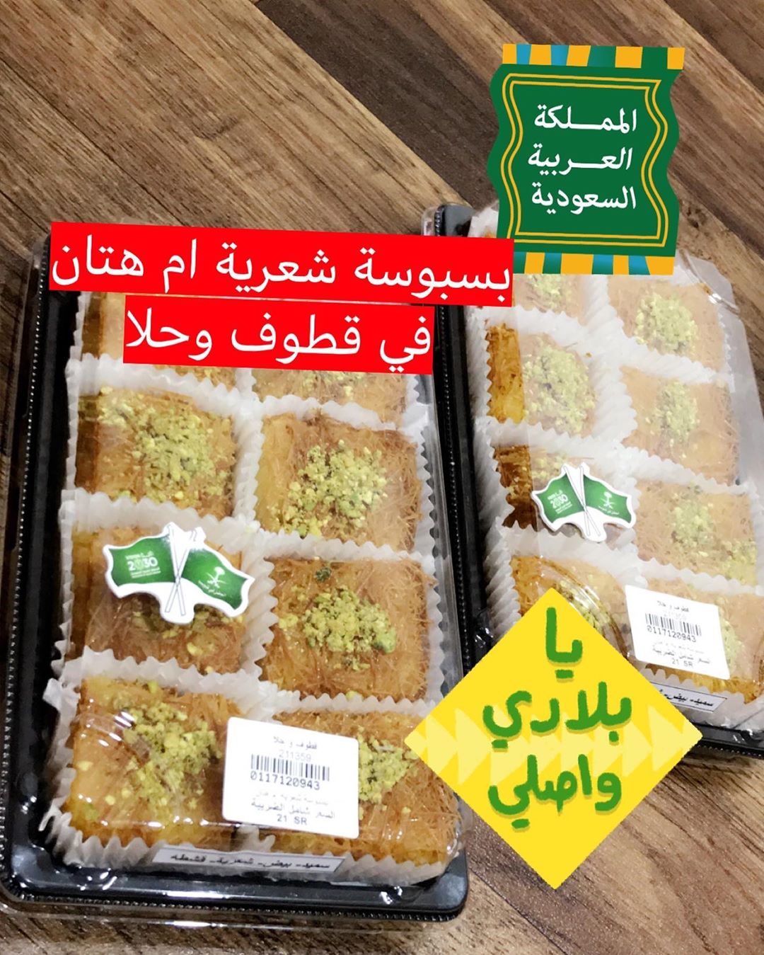 بسبوسة شعرية ام هتان في قطوف وحلا (المروج) #تبوك_الورد #اسر_منتجه #تبوك_الورد #حلى#تبوكيات